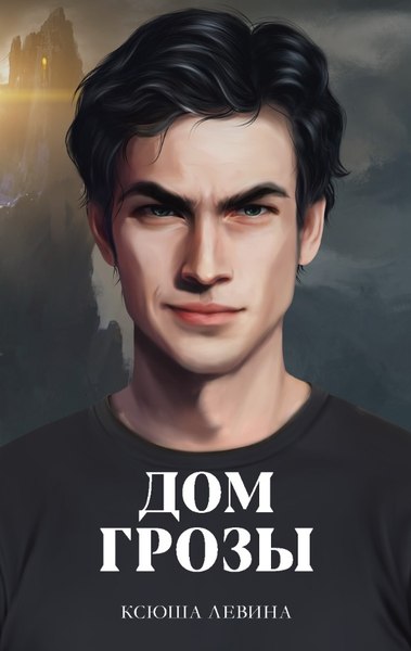 Книга CLEVER #trendbooks. Дом грозы, твердая обложка (Левина Ксения )