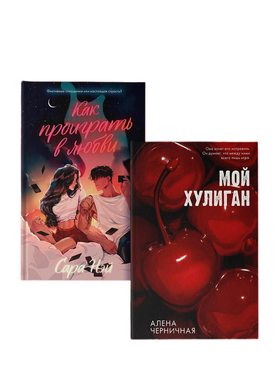 Набор художественных книг CLEVER Как проиграть в любви. Мой хулиган, твердая обложка