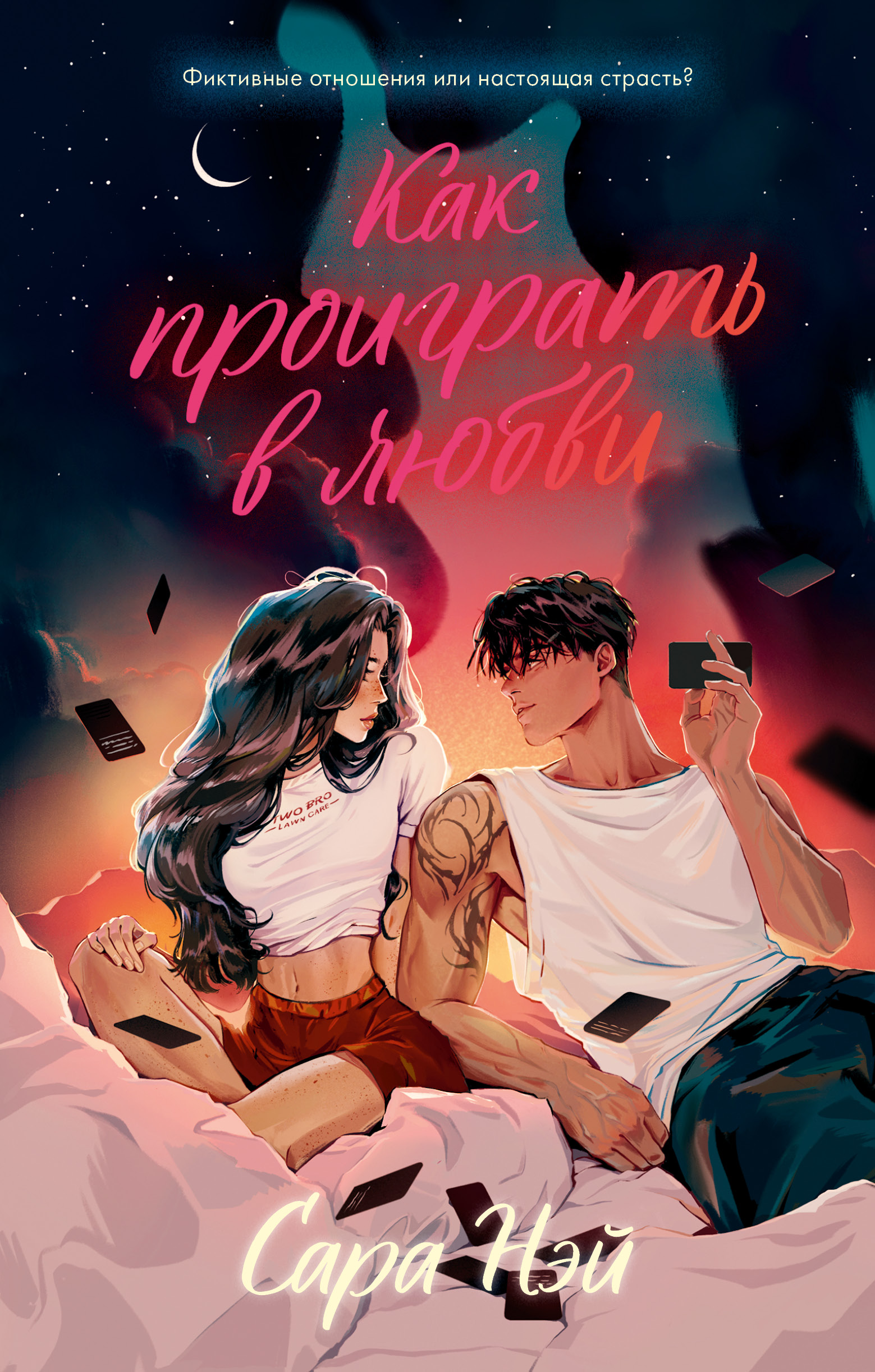 Набор художественных книг CLEVER Как проиграть в любви. Мой хулиган, твердая обложка — фото 4