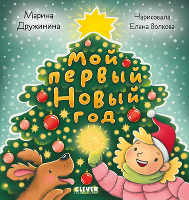

Книга, Стихи для малышей. Мой первый Новый год, твердая обложка