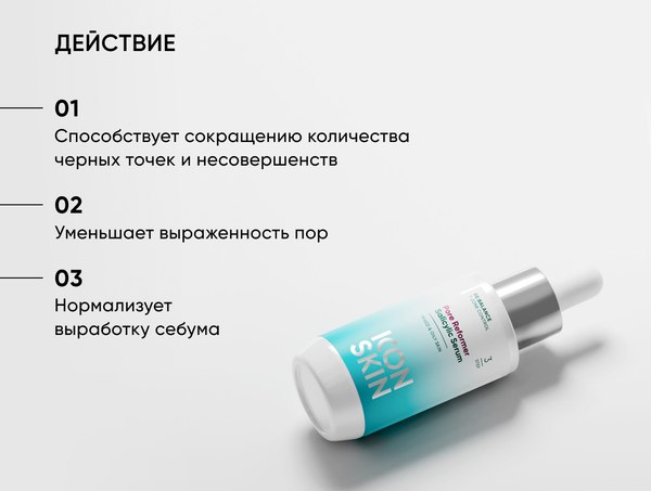 Сыворотка для лица Icon Skin Pore Reformer Salicylic Serum (30мл)