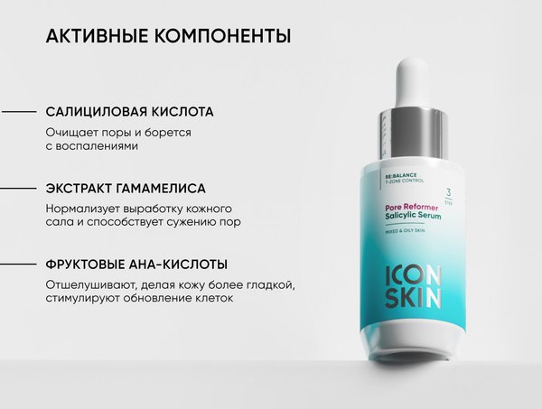 Сыворотка для лица Icon Skin Pore Reformer Salicylic Serum (30мл)