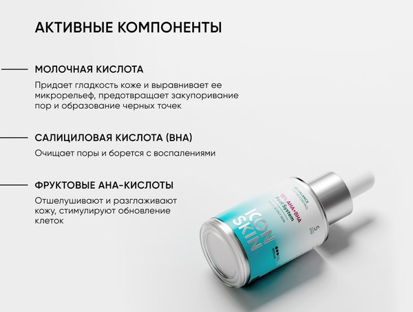 Пилинг для лица Icon Skin 15% AHA+BHA Peel System (30мл)