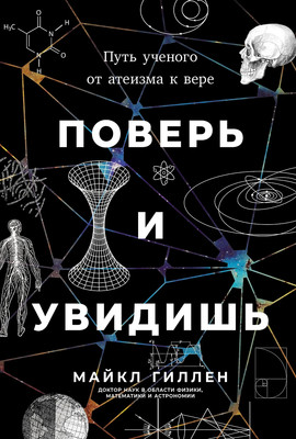 

Книга, Поверь и увидишь. Путь ученого от атеизма к вере