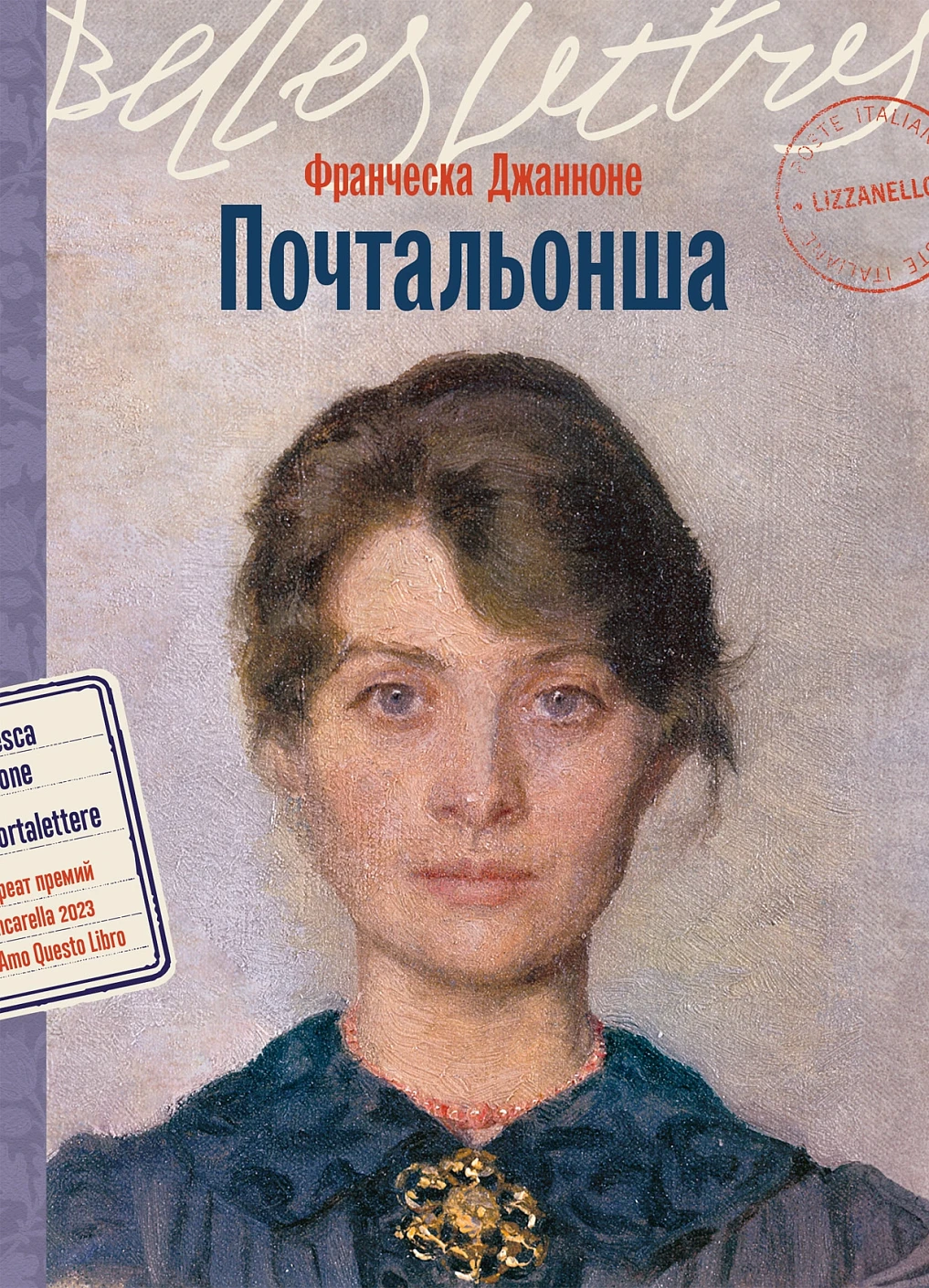 Художественная книга Альпина Почтальонша (Джанноне Франческа 9785961491647)