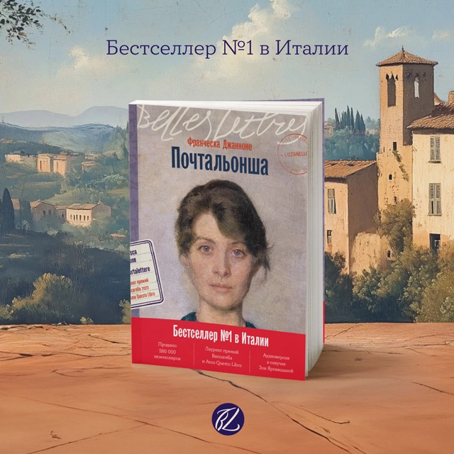 Художественная книга Альпина Почтальонша (Джанноне Франческа 9785961491647) — фото 3