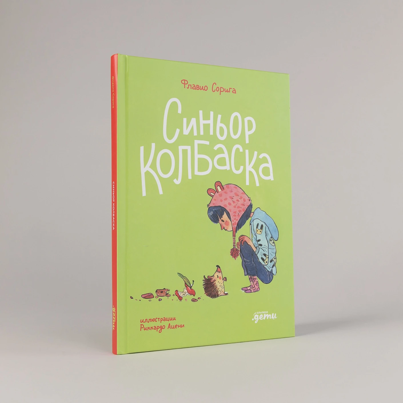 Художественная книга Альпина Синьор Колбаска (Сорига Флавио 9785961499728) — фото 2