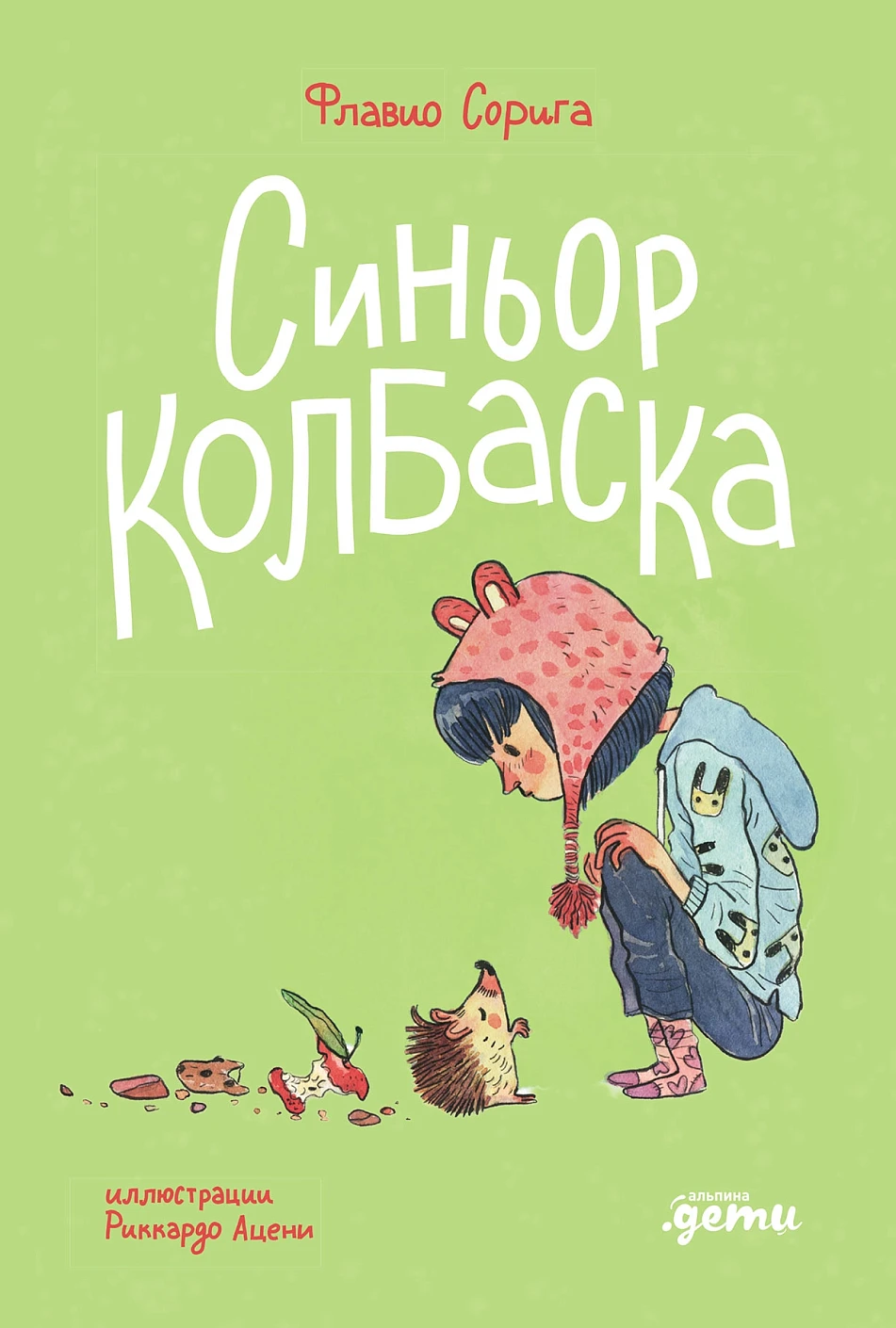 Художественная книга Альпина Синьор Колбаска (Сорига Флавио 9785961499728)