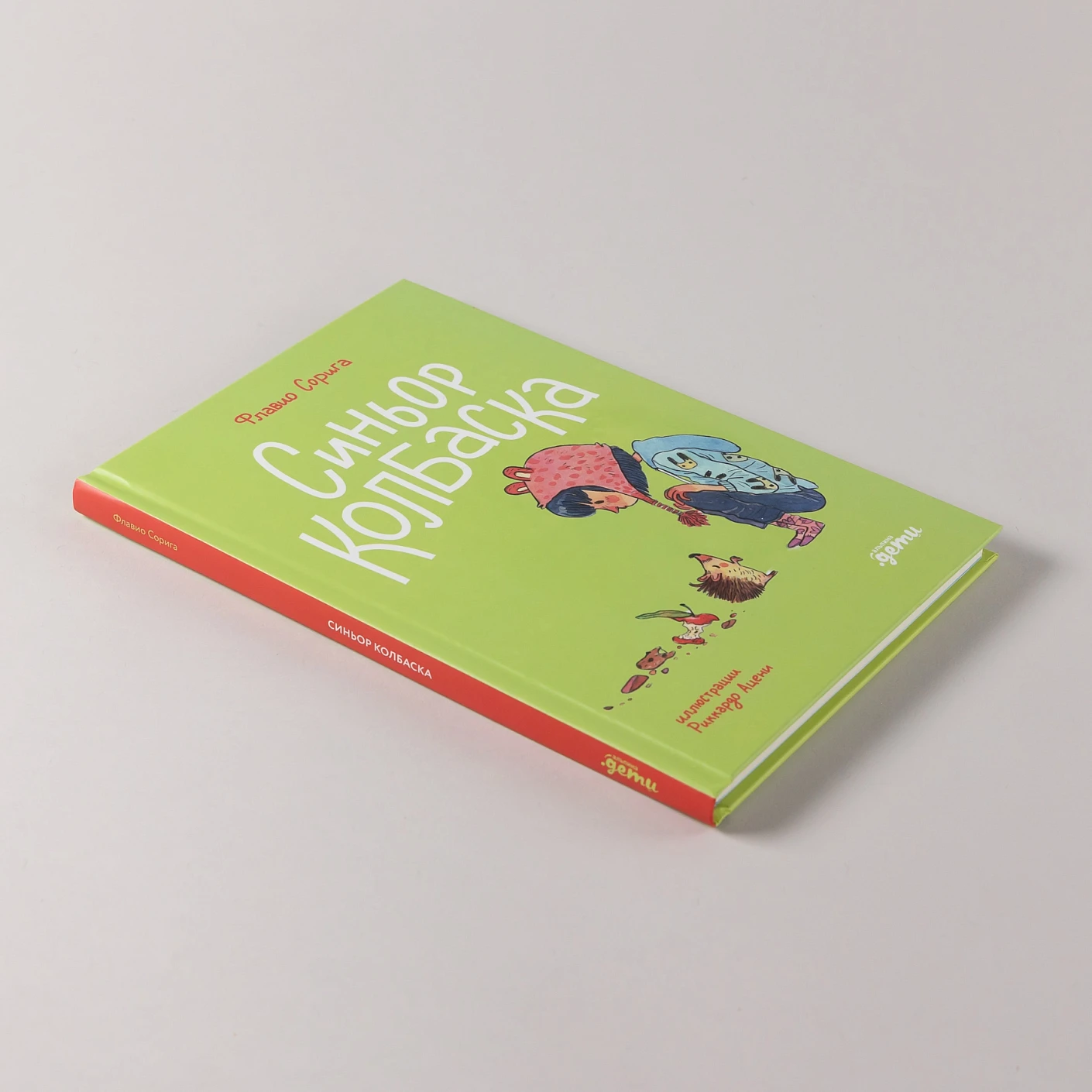 Художественная книга Альпина Синьор Колбаска (Сорига Флавио 9785961499728) — фото 5