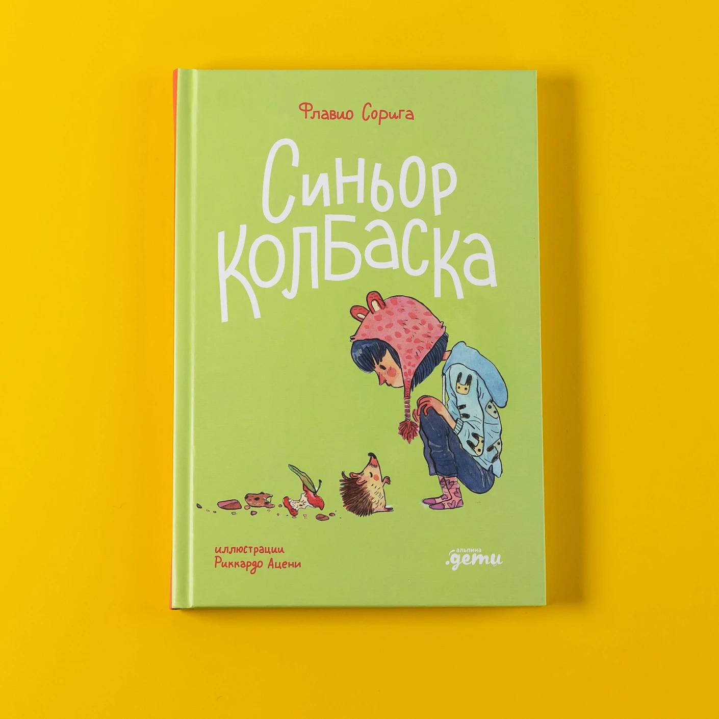 Художественная книга Альпина Синьор Колбаска (Сорига Флавио 9785961499728) — фото 6