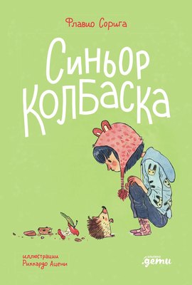 

Книга, Синьор Колбаска