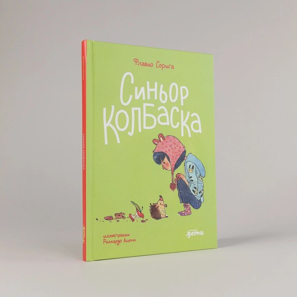 Книга Альпина Синьор Колбаска (Сорига Флавио 9785961499728)