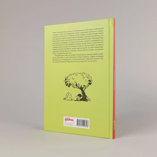 Книга Альпина Синьор Колбаска (Сорига Флавио 9785961499728)