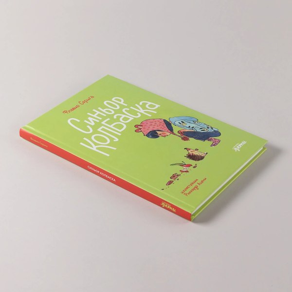 Книга Альпина Синьор Колбаска (Сорига Флавио 9785961499728)