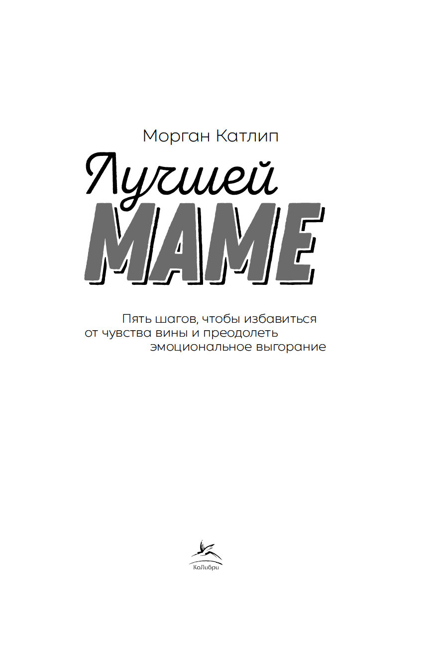 Нехудожественная книга КоЛибри Лучшей маме: Пять шагов, чтобы избавиться от чувства вины (Катлип Морган, твердая обложка) — фото 4