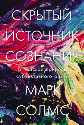 

Книга, Скрытый источник сознания, твердая обложка