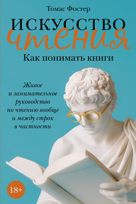 

Книга, Искусство чтения: Как понимать книги, мягкая обложка