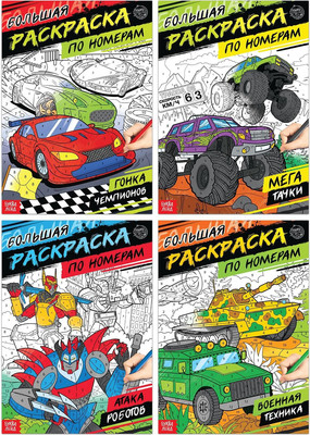 Набор раскрасок Буква-ленд Для мальчиков / 5298383, мягкая обложка (4шт) - 