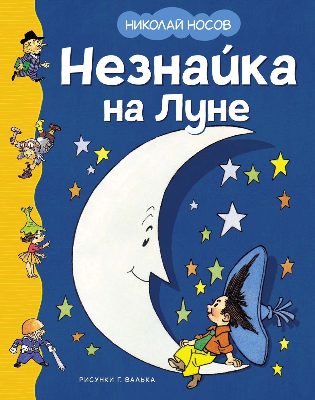 Художественная книга Махаон Незнайка на Луне (илл. Г. Валька) твердая обложка (Николай Носов)