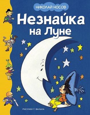 

Книга, Незнайка на Луне (илл. Г. Валька) твердая обложка