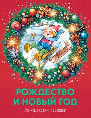 

Книга, Рождество и Новый год. Стихи, сказки, рассказы