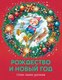 Книга Махаон Рождество и Новый год. Стихи, сказки, рассказы - 