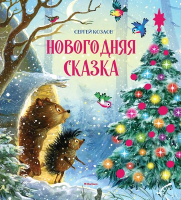 Книга Махаон Новогодняя сказка (новое оформление), твердая обложка (Козлов Сергей) - 