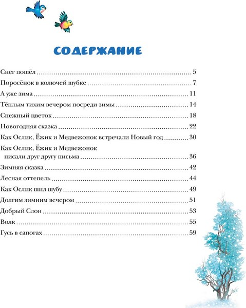 Книга Махаон Новогодняя сказка (новое оформление), твердая обложка (Козлов Сергей)