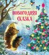 Книга Махаон Новогодняя сказка (новое оформление), твердая обложка (Козлов Сергей) - 