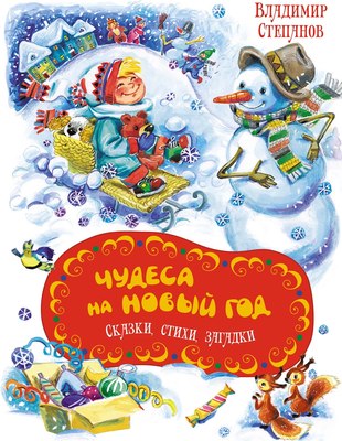 

Книга, Чудеса на Новый год. Сказки, стихи, загадки, твердая обложка