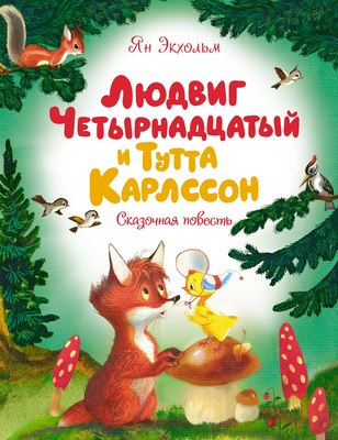 

Книга, Людвиг Четырнадцатый и Тутта Карлссон, твердая обложка