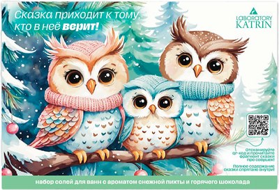 

Соль для ванны, Сказка приходит к тому, кто в нее верит