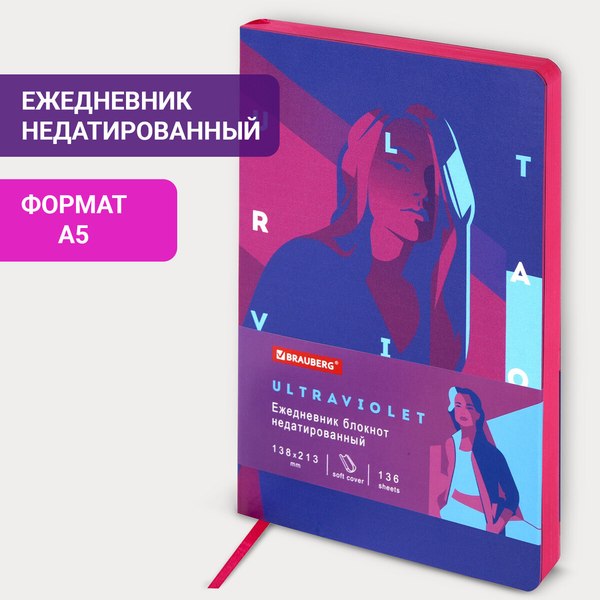 Ежедневник Brauberg Vista. Ultraviolet / 111990 (136л)