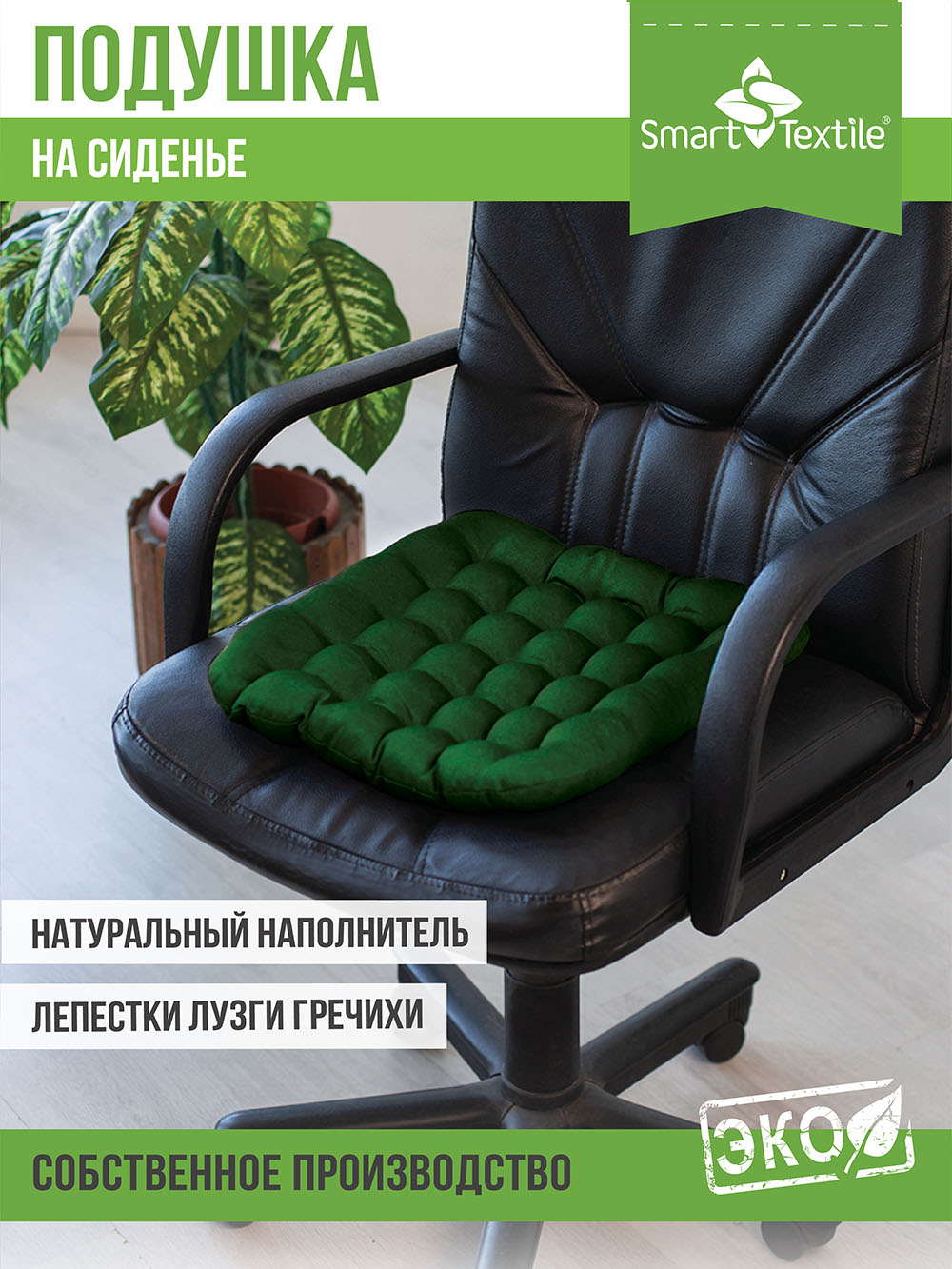 Подушка на стул Smart Textile Уют 40x40 / T428 (лузга гречихи, зеленый) — фото 2