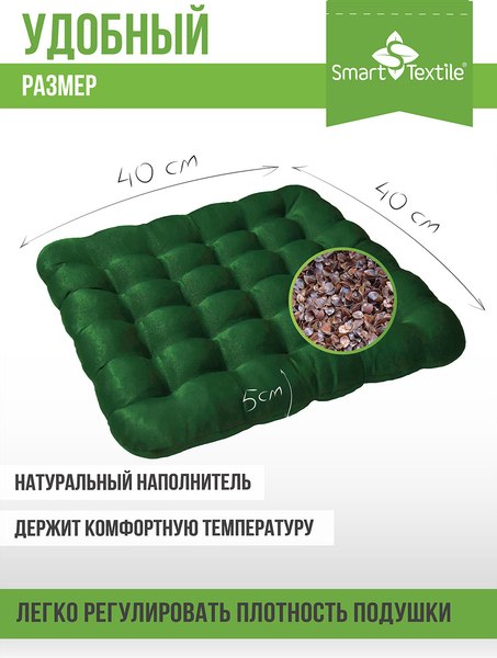 Подушка на стул Smart Textile Уют 40x40 / T428 (лузга гречихи, зеленый)