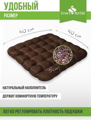 Подушка на стул Smart Textile Уют 40x40 / T428 (лузга гречихи, коричневый)