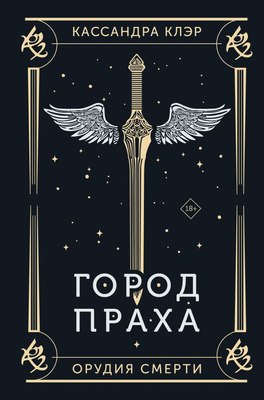 

Книга, Орудия смерти. Город праха. Подарочное издание, твердая обложка