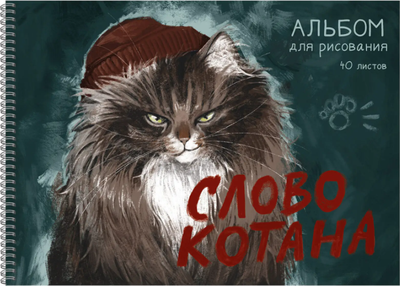 Альбом для рисования Listoff Слово котана / АСЛ402641 -