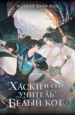 

Книга, Хаски и его учитель Белый кот. Том 1, твердая обложка