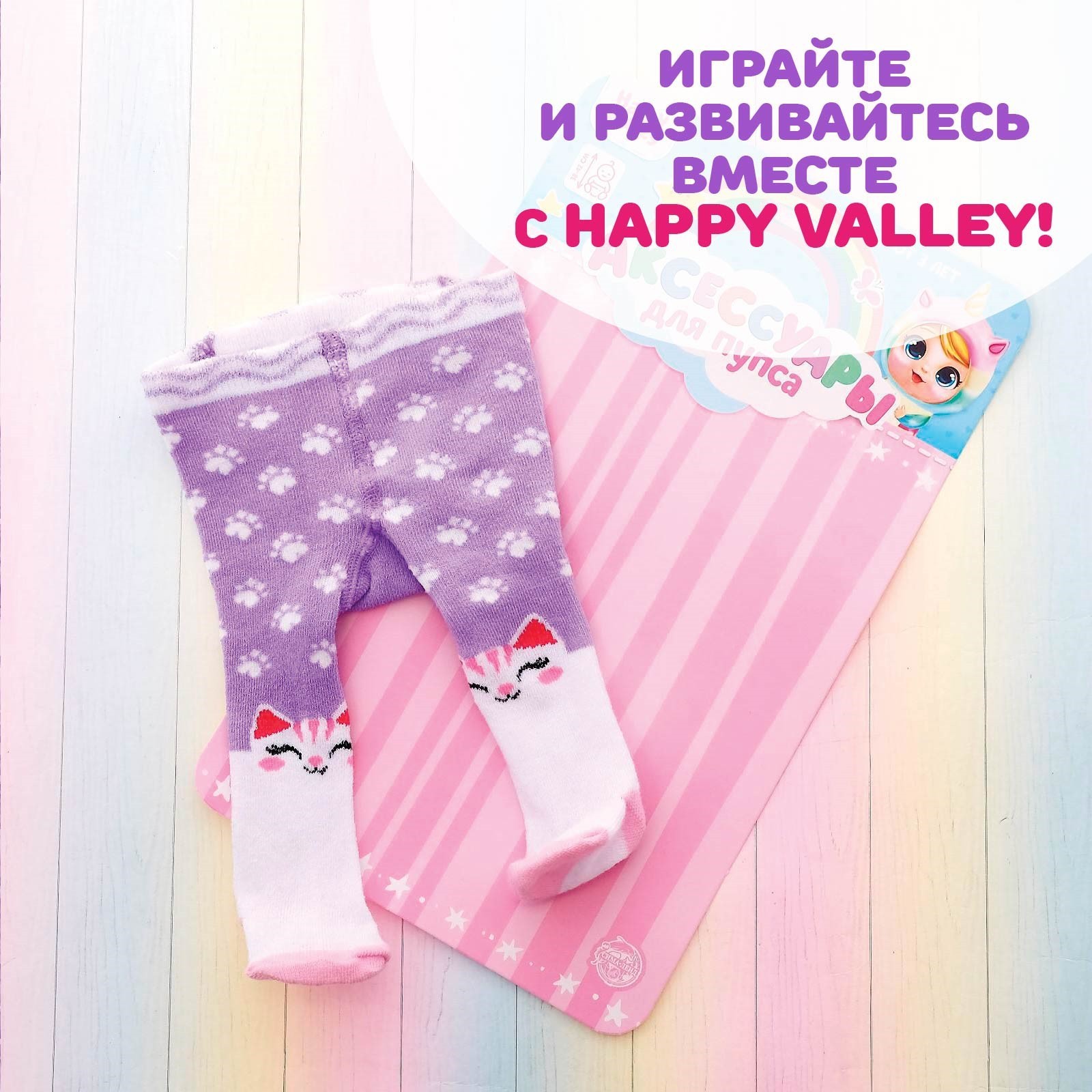 Аксессуар для пупса Happy Valley Одежда. Киска. Колготки / 5004905 — фото 6