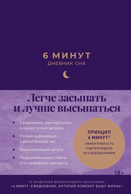 

Ежедневник, 6 минут. Дневник сна