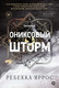 Книга О2 Ониксовый шторм Спец издание обрез с узором (Яррос Ребекка) - 