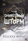 Книга О2 Ониксовый шторм, черный обрез (Яррос Ребекка) - 