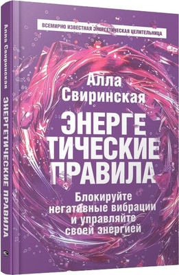

Книга, Энергетические правила, твердая обложка