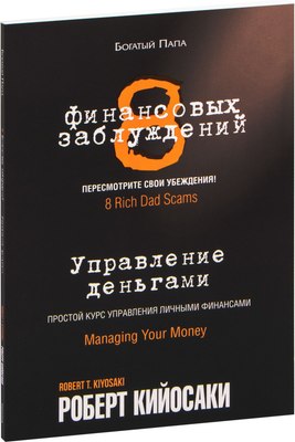 

Книга, 8 финансовых заблуждений. Управление деньгами