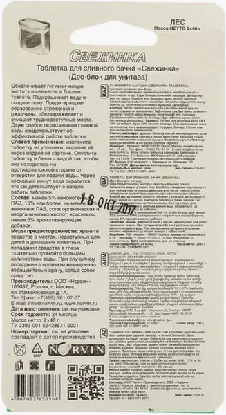 Чистящее средство для унитаза Свежинка Таблетка для сливного бачка Хвоя (2шт)