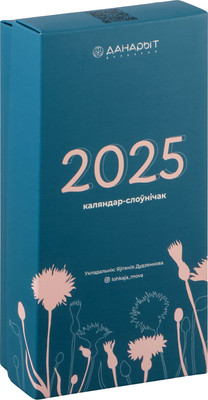 

Календарь настольный, Легкая мова 2025г