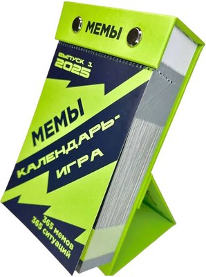 

Календарь настольный, Мемы