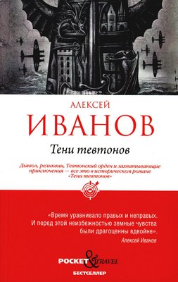 Книга Рипол Классик Тени тевтонов (Иванов Алексей) - 