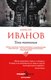 Книга Рипол Классик Тени тевтонов (Иванов Алексей) - 